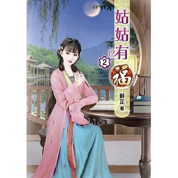 姑姑有福(二) pdf epub mobi 电子书 下载