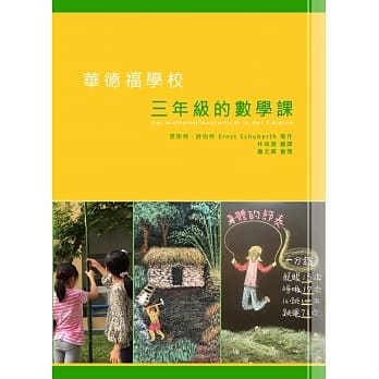 华德福学校三年级的数学课 pdf epub mobi 电子书 下载