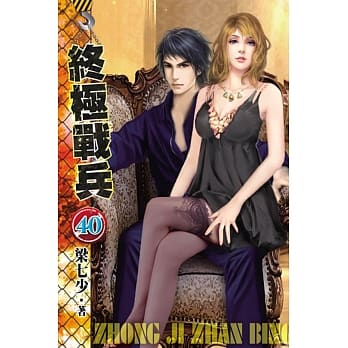 终极战兵40 pdf epub mobi 电子书 下载