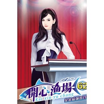 开心渔场62 pdf epub mobi 电子书 下载
