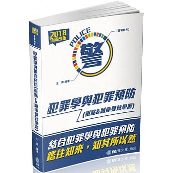 犯罪学与犯罪预防(重点&题库双效学习)-2018警察特考<保成>(四版) pdf epub mobi 电子书 下载