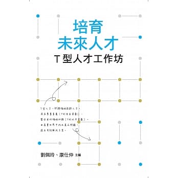 培育未来人才：T型人才工作坊 pdf epub mobi 电子书 下载