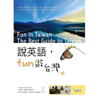说英语Fun游台湾（20K彩色软精装+ 1 MP3） pdf epub mobi 电子书 下载