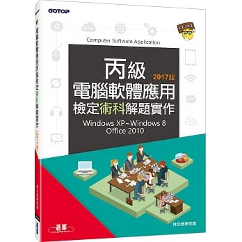 电脑软体应用丙级检定术科解题实作(2017版) pdf epub mobi 电子书 下载