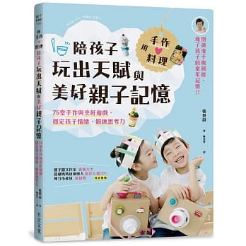 用手作 × 料理，陪孩子玩出天赋与美好亲子记忆：75堂手作与烹饪游戏，稳定孩子情绪、锻鍊思考力 pdf epub mobi 电子书 下载