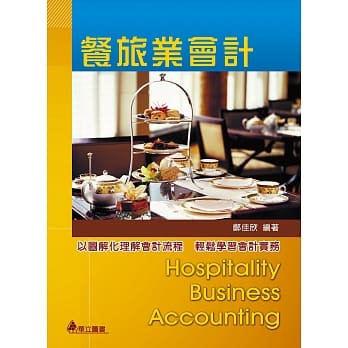 餐旅业会计：以图解化理解会计流程，轻松学习会计实务(三版) pdf epub mobi 电子书 下载