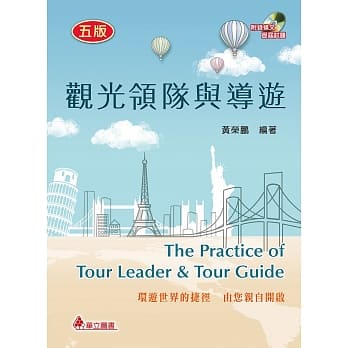 观光领队与导游：环游世界的捷径，由你亲自开启(五版) pdf epub mobi 电子书 下载