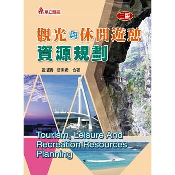 观光与休闲游憩资源规划(三版) pdf epub mobi 电子书 下载