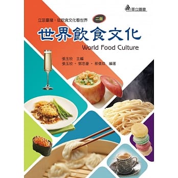 世界饮食文化：立足台湾、从饮食文化看世界(二版) pdf epub mobi 电子书 下载