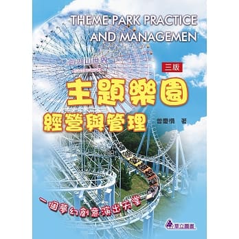 主题乐园经营与管理：一个梦幻创意演出天堂(三版) pdf epub mobi 电子书 下载