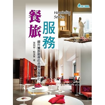 餐旅服务：提升餐旅服务的品质及国际化(二版) pdf epub mobi 电子书 下载