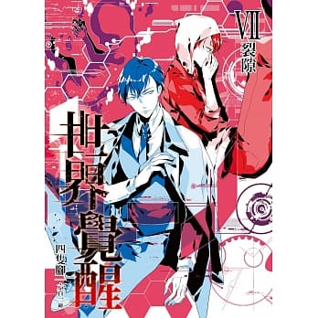 THE REAL AWAKENING世界觉醒07裂隙(完) pdf epub mobi 电子书 下载