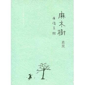 麻木树‧疗伤茶馆 pdf epub mobi 电子书 下载