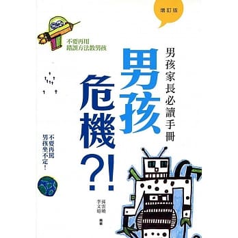 男孩危机？！：男孩家长必读手册（增订版） pdf epub mobi 电子书 下载