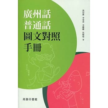 广州话普通话图文对照手册 pdf epub mobi 电子书 下载