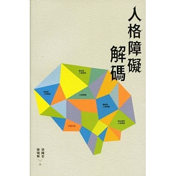 人格障碍解码 pdf epub mobi 电子书 下载
