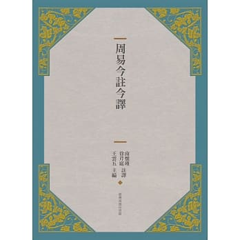 周易今註今译(三版) pdf epub mobi 电子书 下载