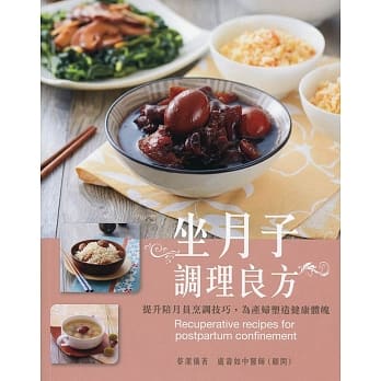 坐月子调理良方：提升陪月员烹调技巧，为产妇塑造健康体魄（中英对照） pdf epub mobi 电子书 下载