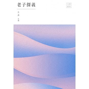 老子探义(二版) pdf epub mobi 电子书 下载