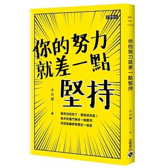 你的努力就差一点坚持 pdf epub mobi 电子书 下载