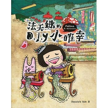 法天娜的DIY小确幸 pdf epub mobi 电子书 下载