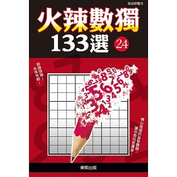 火辣数独133选24 pdf epub mobi 电子书 下载