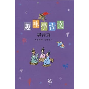 趣味学古文：魏晋篇 pdf epub mobi 电子书 下载