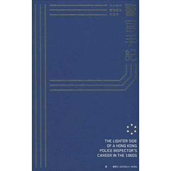 警官手记：六十年代香港警队的日子（第二版） pdf epub mobi 电子书 下载