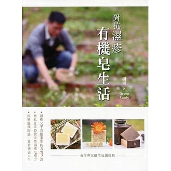 对抗湿疹：有机皂生活 pdf epub mobi 电子书 下载