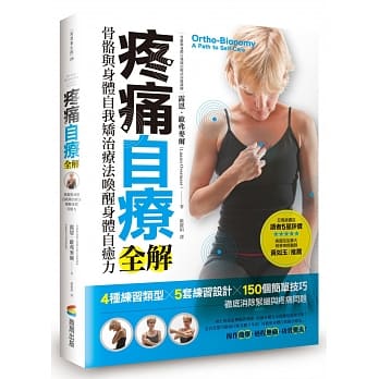 疼痛自疗全解（改版）：骨骼与身体自我矫治疗法唤醒身体自癒力 pdf epub mobi 电子书 下载