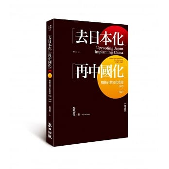 「去日本化」「再中国化」：战后台湾文化重建（1945-1947）【修订版】 pdf epub mobi 电子书 下载