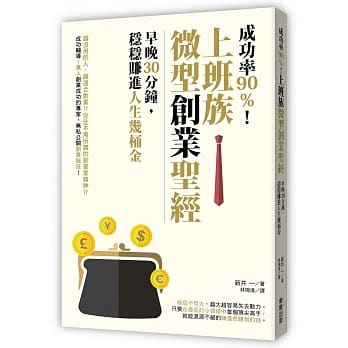 成功率90％！上班族微型创业圣经：早晚30分钟，稳稳赚进人生几桶金 pdf epub mobi 电子书 下载