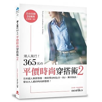 潮人风行！365天的平价时尚穿搭术2 pdf epub mobi 电子书 下载