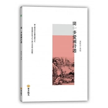 闻一多爱国诗文选 pdf epub mobi 电子书 下载