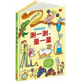 150翻翻乐：测一测，量一量 pdf epub mobi 电子书 下载