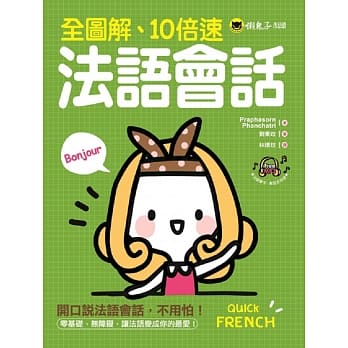 全图解、10倍速法语会话(附1MP3) pdf epub mobi 电子书 下载