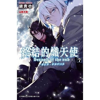 终结的炽天使 一濑红莲，破灭的16岁(07) pdf epub mobi 电子书 下载