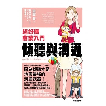 超好懂商业入门：倾听与沟通 pdf epub mobi 电子书 下载