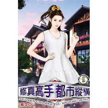 修真高手都市纵横01 pdf epub mobi 电子书 下载