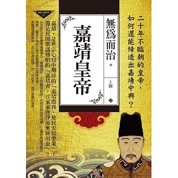 无为而治：嘉靖皇帝 pdf epub mobi 电子书 下载