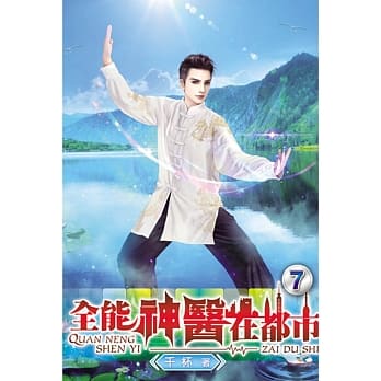 全能神医在都市07 pdf epub mobi 电子书 下载