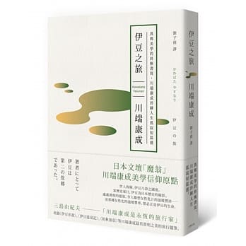 伊豆之旅：异乡美学的终极书写，川端康成淬鍊人生孤寂短篇选 pdf epub mobi 电子书 下载