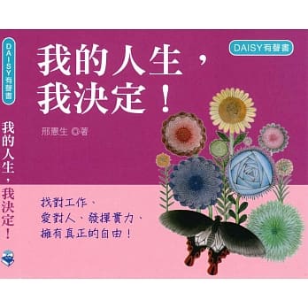 我的人生，我决定！(DAISY有声书光碟) pdf epub mobi 电子书 下载