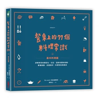 餐桌上的77个料理常识（上）基本料理篇：详解常用肉类部位、切法、温度和调味时机，看懂食谱、各国食材、料理特色与潮流 pdf epub mobi 电子书 下载
