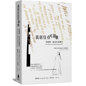我居住在可能里：艾蜜莉．狄金生诗选Ⅱ pdf epub mobi 电子书 下载