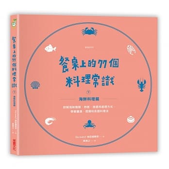 餐桌上的77个料理常识（下）海鲜料理篇：详解海鲜种类、特征、挑选和处理方式，学会盐渍、烟燻和各国料理法 pdf epub mobi 电子书 下载