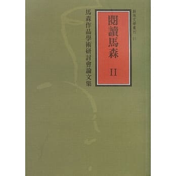阅读马森 II：马森作品学术研讨会论文集 pdf epub mobi 电子书 下载