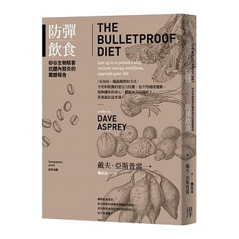 防弹饮食：硅谷生物骇客抗体内发炎的震撼报告(二版) pdf epub mobi 电子书 下载