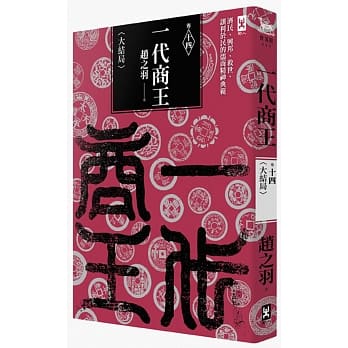 一代商王（卷十四）<大结局> pdf epub mobi 电子书 下载