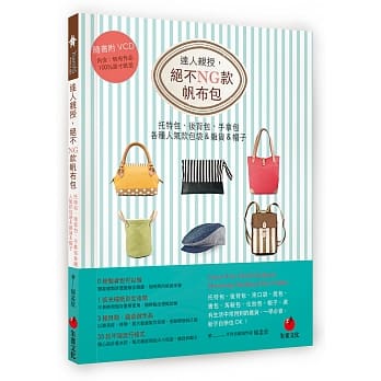 达人亲授，绝不NG款帆布包：托特包、后背包、手拿包各种人气款包袋＆杂货＆帽子(附光碟) pdf epub mobi 电子书 下载